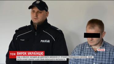 В Польше суд приговорил к пожизненному украинца, который зарезал польского футболиста