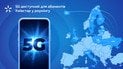 5G став доступним для абонентів Київстар у роумінгу