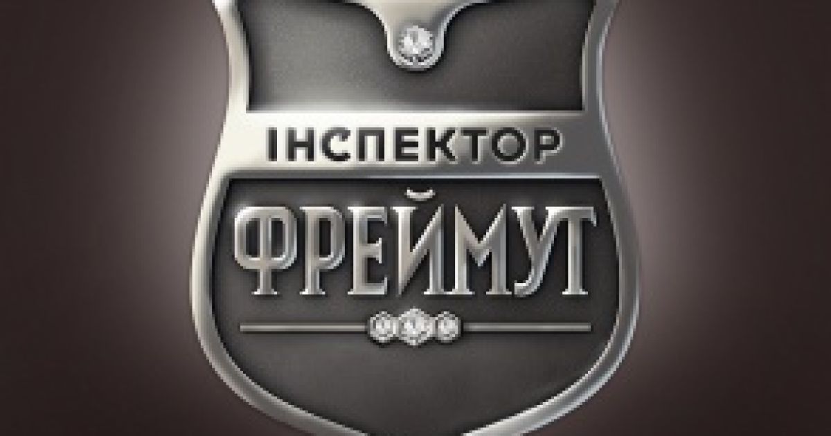 Верховный Суд Украины принял решение в деле "Инспектор Фреймут"
