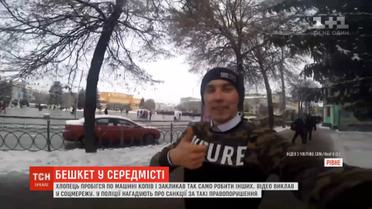 Хлопець закликав користувачів соцмереж бігати по патрульних машинах
