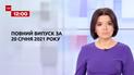 Выпуск ТСН.12:00 за 20 января 2021 года (полная версия)