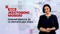 Новости Украины и мира |Выпуск ТСН.19:30 за 15 февраля 2021 года (полная версия на жестовом языке)