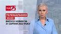 Телемарафон | Спецвыпуск ТСН 20:00 за 31 августа 2022 года