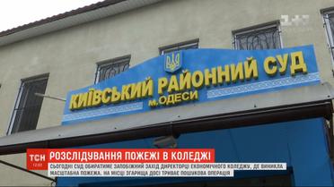 В Одессе будут выбирать меру пресечения директору сгоревшего колледжа