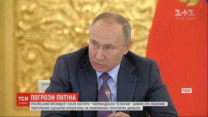 Путин после возвращения из Парижа угрожает украинцам резней, как в Сребренице