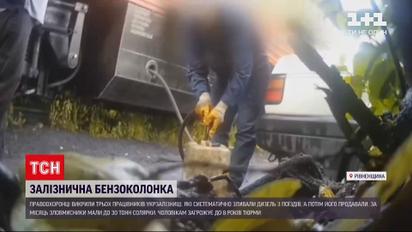 Новости Украины: 5 работников "Укрзализныци" систематически сливали дизель с поездов