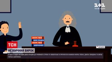 Новини України: одеський суддя зобов'язав крадіїв прочитати твори Шевченка, Твена та Лондона