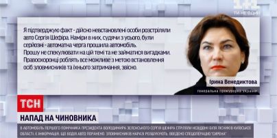 Новини України: Венедиктова назвала напад на Шефіра викликом усій правоохоронній системі