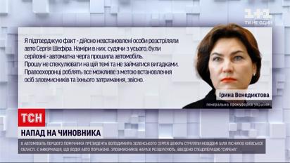 Новини України: Венедиктова назвала напад на Шефіра викликом усій правоохоронній системі