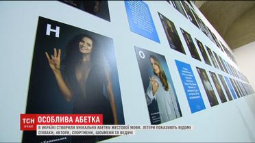 В Украине создали уникальную звездную азбуку жестового языка