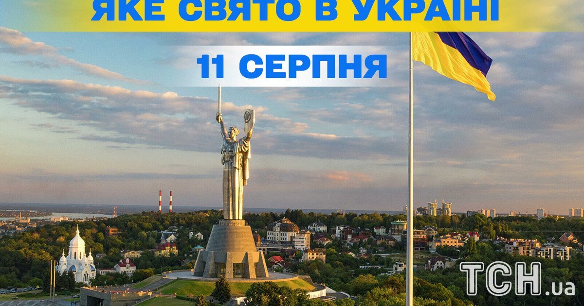 Яке свято 11 серпня 2025 року