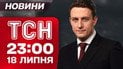 ТСН 23:00 новини 18 липня. Купа Шахедів вже над Україною! Вступ до ЄС знову відкладають?