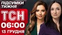 ТСН 6:00 13 грудня. Підсумки тижня. Трамп знову накинувся на Зеленського. Просування РФ на Донеччині