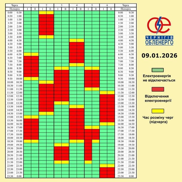 Графік відключення світла на Чернігівщині 9 січня