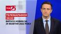 Новини ТСН 06:00 за 29 жовтня 2022 року | Новини України