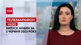 Новости ТСН 14:00 за 5 июня 2023 года | Новости Украины