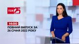 Новини України та світу | Випуск ТСН.14:00 за 26 січня 2022 року (повна версія)