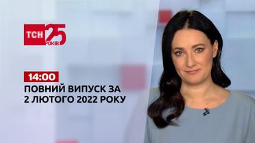 Новости Украины и мира онлайн | Выпуск ТСН.14:00 за 2 февраля 2022 года (полная версия)