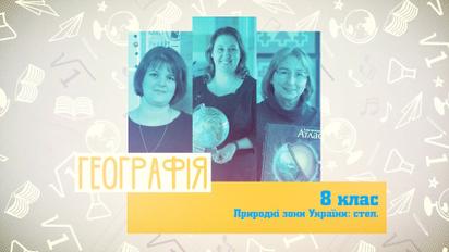 8 класс. География. Природные зоны Украины: степь. 2 неделя, пн