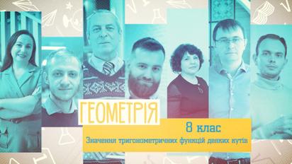 8 клас. Геометрія. Значення тригонометричних функцій деяких кутів. 4 тиждень, вт
