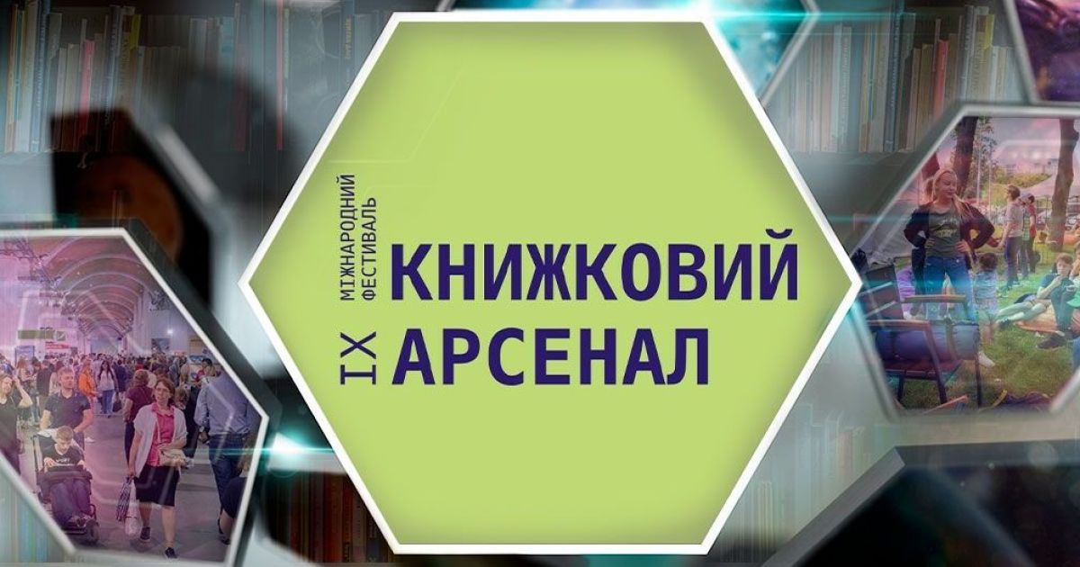 Книжковий Арсенал 2019: більше, ніж ярмарок