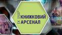 Книжковий Арсенал 2019: більше, ніж ярмарок