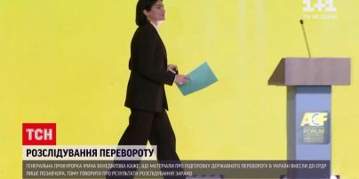 Венедиктова прокомментировала ход расследования подготовки и проведения государственного переворота