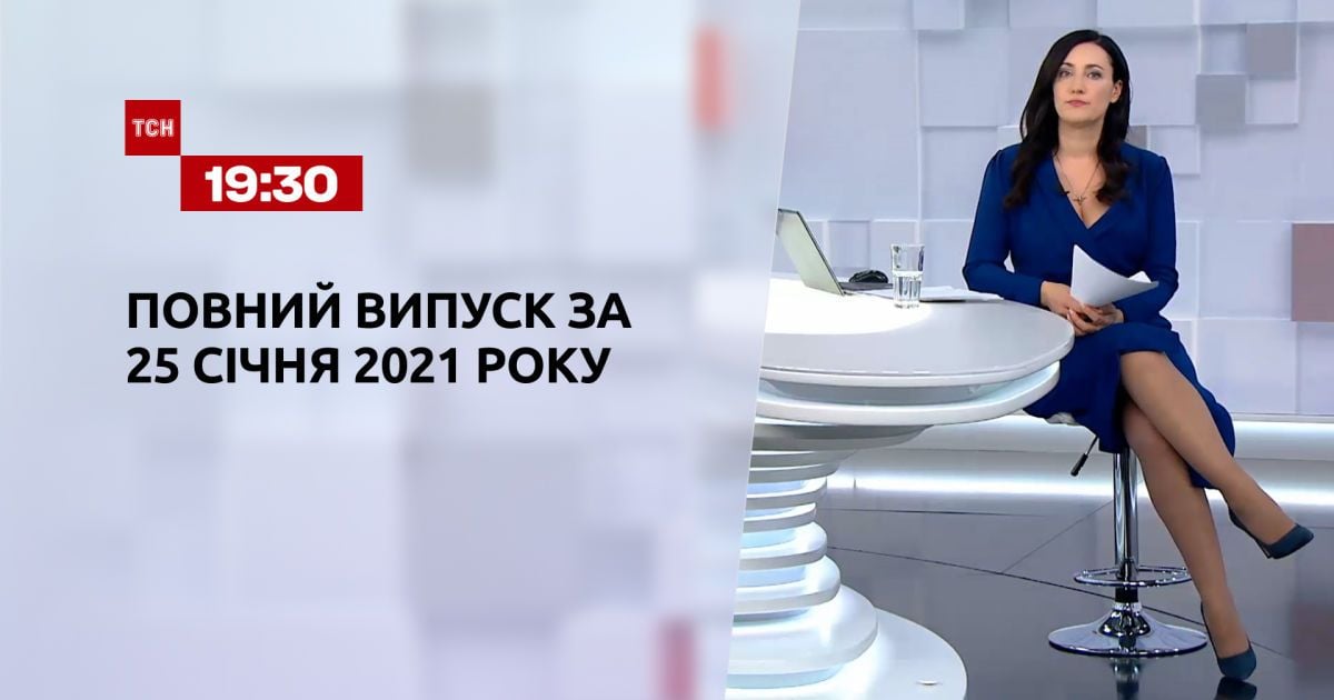 Випуск ТСН.19:30 за 25 січня 2021 року