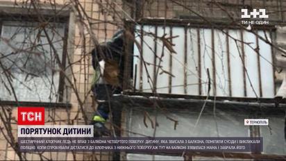 Новини України: у Тернополі рятували хлопчика, який вирішив вийти погуляти через балкон четвертого поверху