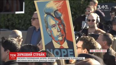 Полтысячи голливудских знаменитостей выступили против указа Дональда Трампа