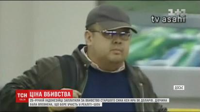 За вбивство Кім Чон Нама 25-річній індонезійці заплатили 90 доларів