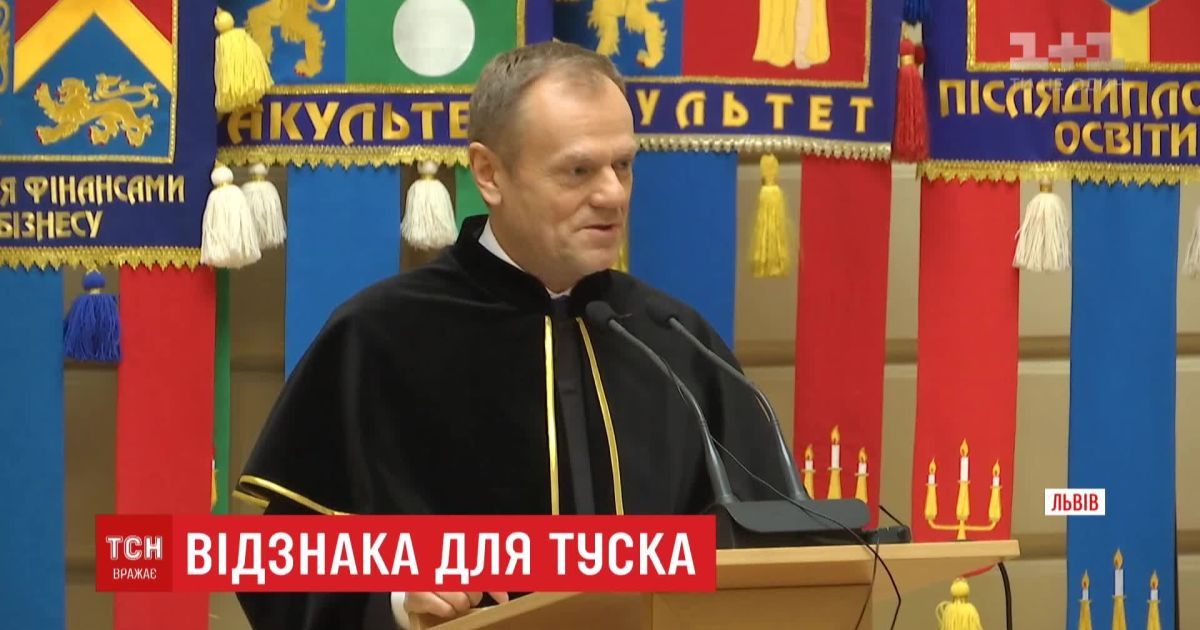 Туску вручили звание почетного доктора Львовского национального университета