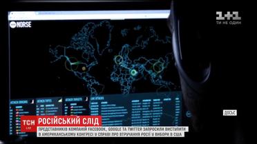 Представників світових соцмереж запрошують на слухання у справі про втручання РФ у вибори США