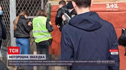Новости Украины: в центре Одессы нашли мешок с трупом пенсионерки
