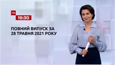 Новини України та світу | Випуск ТСН.19:30 за 28 травня 2021 року (повна версія)