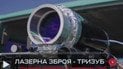 Лазерний комплекс «Тризуб»