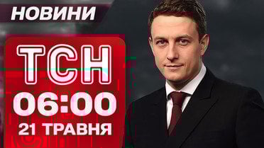 ТСН 06:00 новини 21 травня. Нічні вибухи в Україні! Угорщина полює на "шпигунів"!