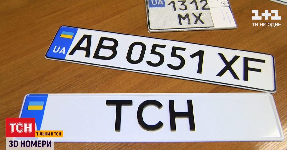 Нова мода серед українських автолюбителів – 3D-номери: чи законні вони
