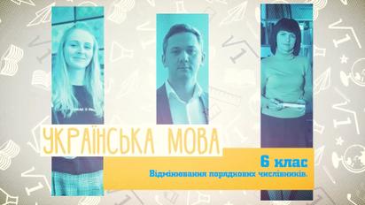 6 клас. Українська мова. Відмінювання порядкових числівників. 2 тиждень, вт