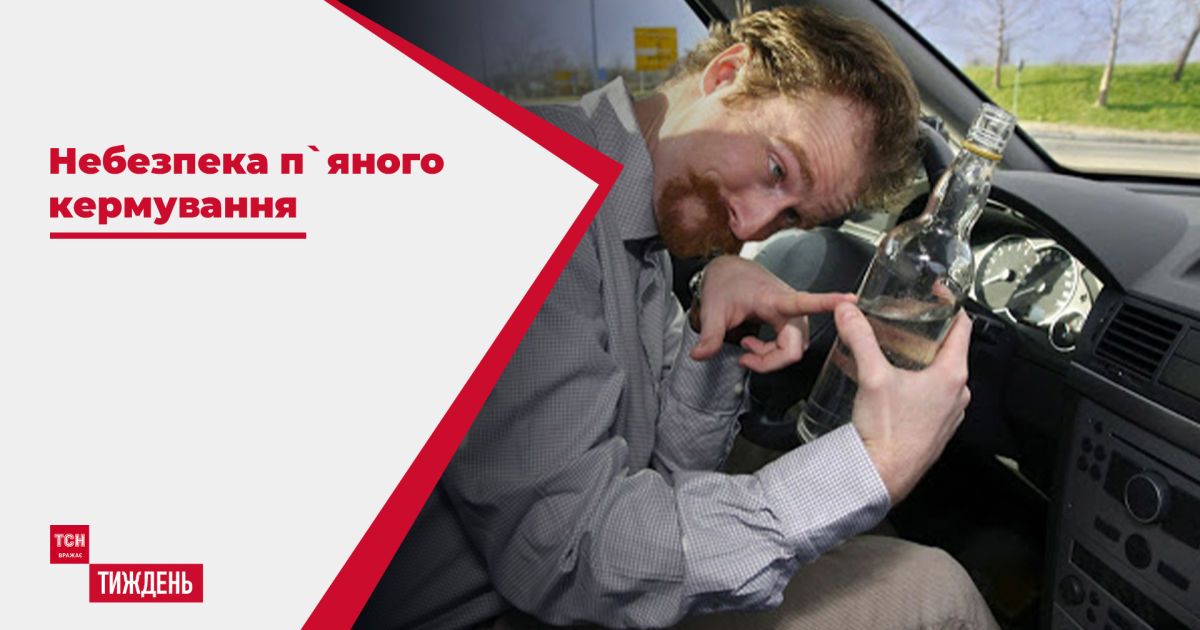 П`яні вбивці: чому не можна сідати за кермо у нетверезому стані