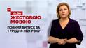 Новини України та світу | Випуск ТСН.19:30 за 1 грудня 2021 року (повна версія жестовою мовою)