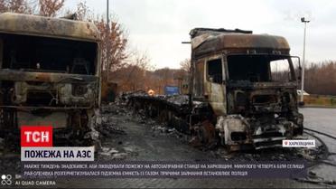 Новини України: у Харківській області вдалося ліквідувати пожежу на АЗС