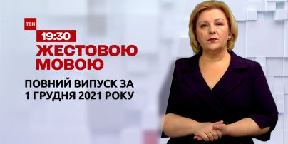 Новини України та світу | Випуск ТСН.19:30 за 1 грудня 2021 року (повна версія жестовою мовою)