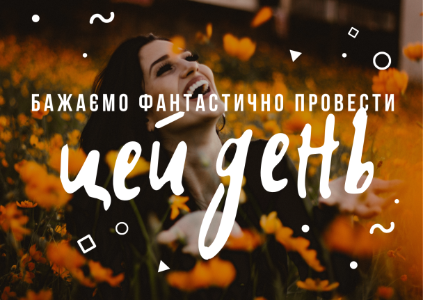 Пожелания хорошего дня