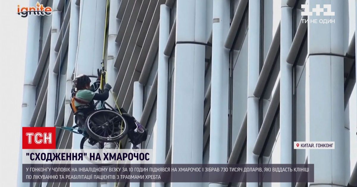 У Гонконзі чоловік в інвалідному візку підкорив хмарочос заради благодійності