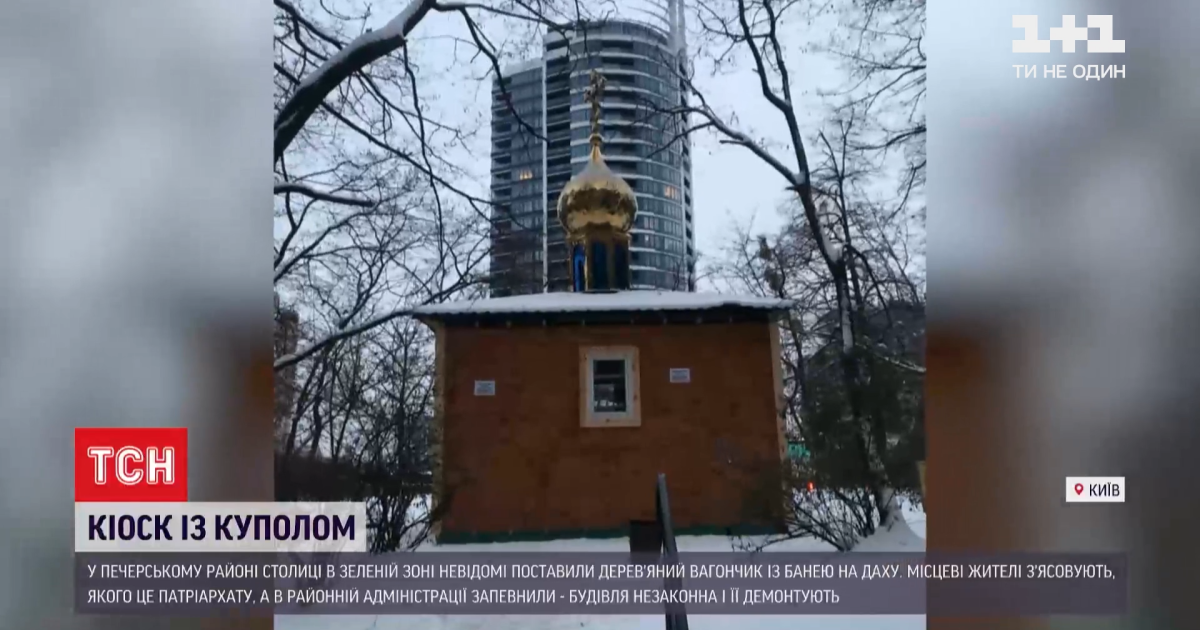 У центрі Києва помітили незаконно зведену МАФ-церкву з хрестом на даху