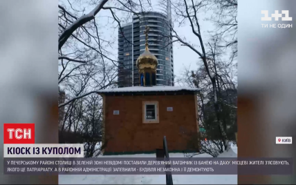 В центре Киева заметили незаконно возведенную МАФ-церковь с крестом на крыше