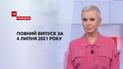 Новости Украины и мира | Выпуск ТСН.Тиждень за 4 июля 2021 года (полная версия)