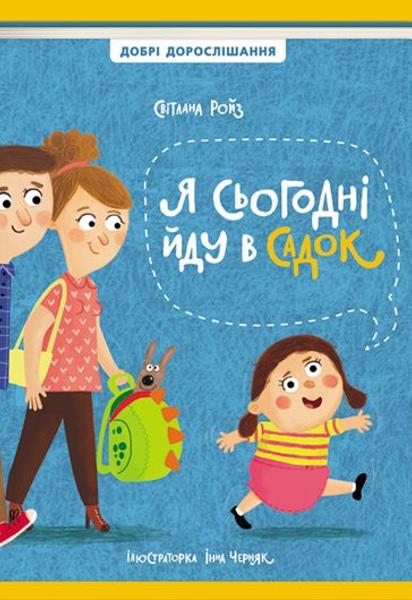 В #книголав появится книга Светланы Ройз об адаптации детей к детскому саду
