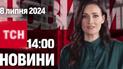 Новости ТСН 14:00 8 июля. Удар по "Охматдету", Зеленский в Польше, саммит НАТО